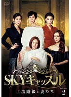 SKYキャッスル〜上流階級の妻たち〜 DVD-BOX2 のパッケージ