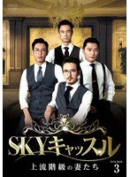 SKYキャッスル〜上流階級の妻たち〜 DVD-BOX3 のパッケージ