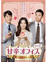 甘辛オフィス〜極上の恋のレシピ〜 DVD-BOX1 のパッケージ