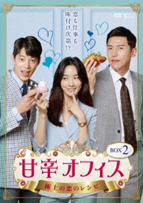 甘辛オフィス～極上の恋のレシピ～ DVD-BOX2
