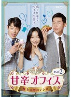 甘辛オフィス〜極上の恋のレシピ〜 DVD-BOX2 のパッケージ