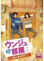 ウンジュの部屋〜恋も人生もDIY！〜 DVD-BOX のパッケージ