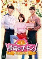 最高のチキン〜夢を叶える恋の味〜 DVD-BOX1 のパッケージ