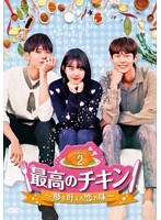 最高のチキン〜夢を叶える恋の味〜 DVD-BOX2 のパッケージ