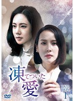 凍てついた愛 DVD-BOX1 のパッケージ