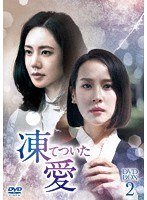 凍てついた愛 DVD-BOX2 のパッケージ