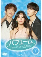 パフューム〜恋のリミットは12時間〜 DVD-BOX2 のパッケージ