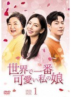 世界で一番可愛い私の娘 DVD-BOX 1 のパッケージ