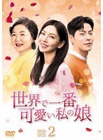 世界で一番可愛い私の娘 DVD-BOX 2 のパッケージ