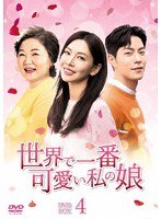 世界で一番可愛い私の娘 DVD-BOX 4 のパッケージ