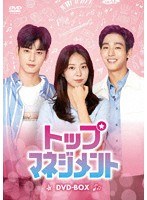トップマネジメント DVD-BOX のパッケージ