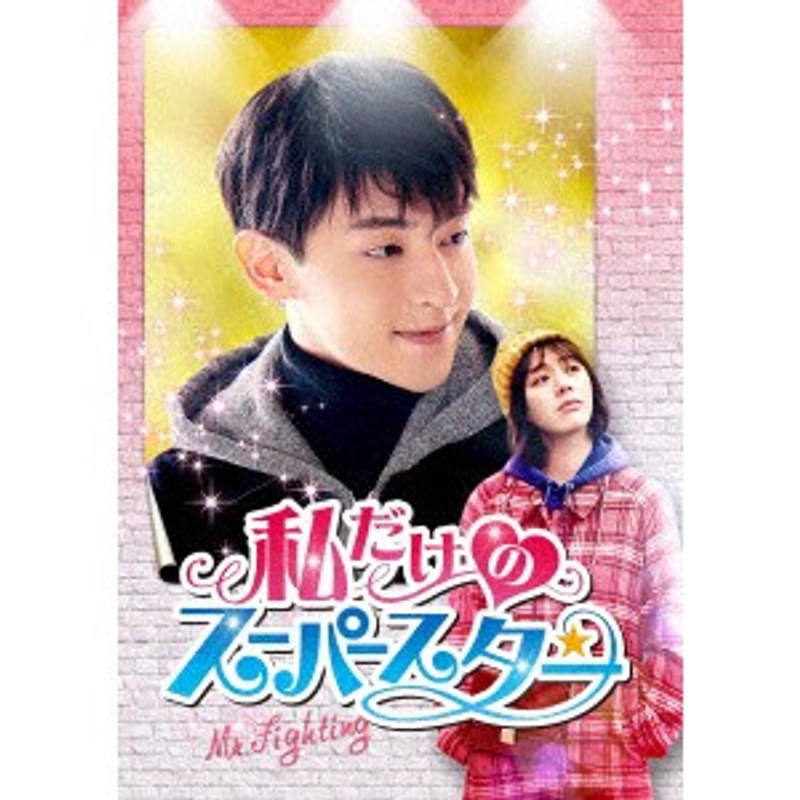 私だけのスーパースター～Mr. Fighting～ DVD-BOX1