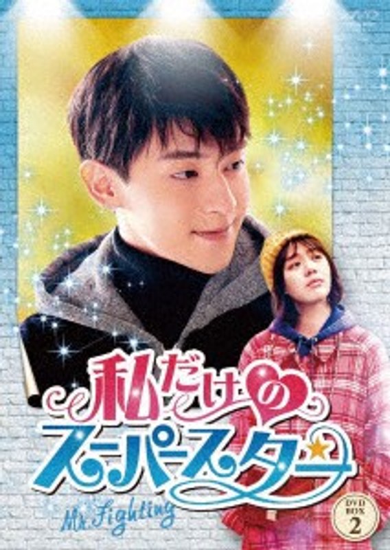 私だけのスーパースター～Mr. Fighting～ DVD-BOX2