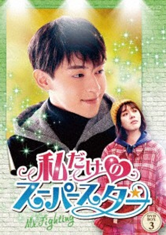 私だけのスーパースター～Mr. Fighting～ DVD-BOX3