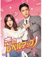 恋のレベルアップ DVD-BOX1 のパッケージ