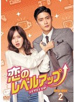 恋のレベルアップ DVD-BOX2 のパッケージ