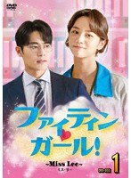 ファイティン ガール！〜Miss Lee〜 DVD-BOX1 のパッケージ