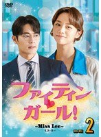 ファイティン ガール！〜Miss Lee〜 DVD-BOX2 のパッケージ