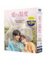 愛の温度 期間限定スペシャルプライスBOX1 のパッケージ