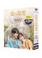 愛の温度 期間限定スペシャルプライスBOX2 のパッケージ