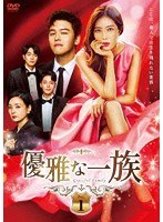 優雅な一族 DVD-BOX1 のパッケージ