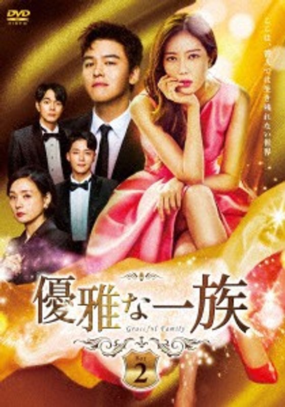 優雅な一族 DVD-BOX2 9,818円