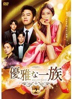 優雅な一族 DVD-BOX2 のパッケージ