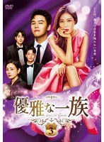 優雅な一族 DVD-BOX3 のパッケージ