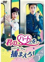 君のハートを捕まえろ！〜Catch the Ghost〜 DVD-BOX1 のパッケージ