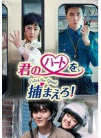 君のハートを捕まえろ！〜Catch the Ghost〜 DVD-BOX2 のパッケージ