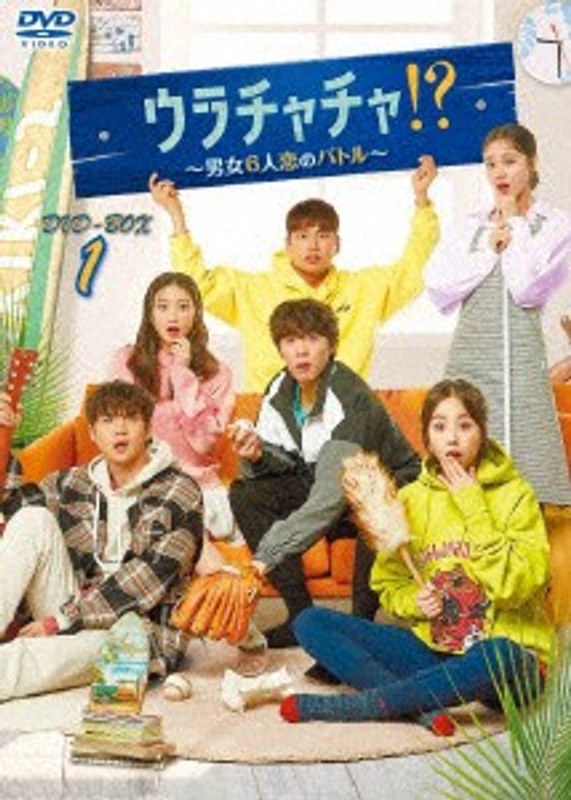 ウラチャチャ！？～男女6人恋のバトル～ DVD-BOX1