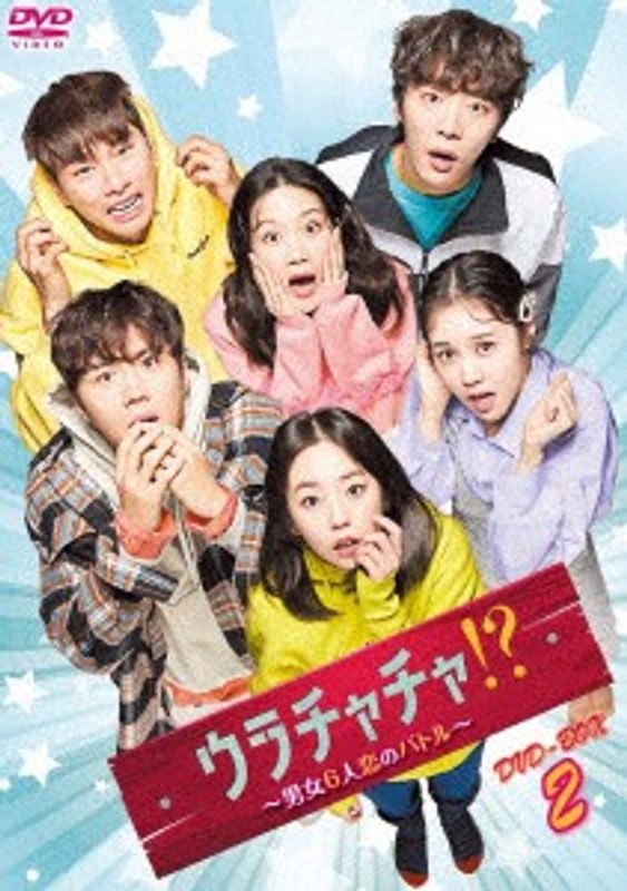 ウラチャチャ！？～男女6人恋のバトル～ DVD-BOX2