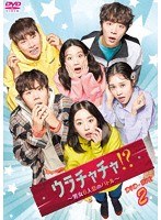 ウラチャチャ！？〜男女6人恋のバトル〜 DVD-BOX2 のパッケージ