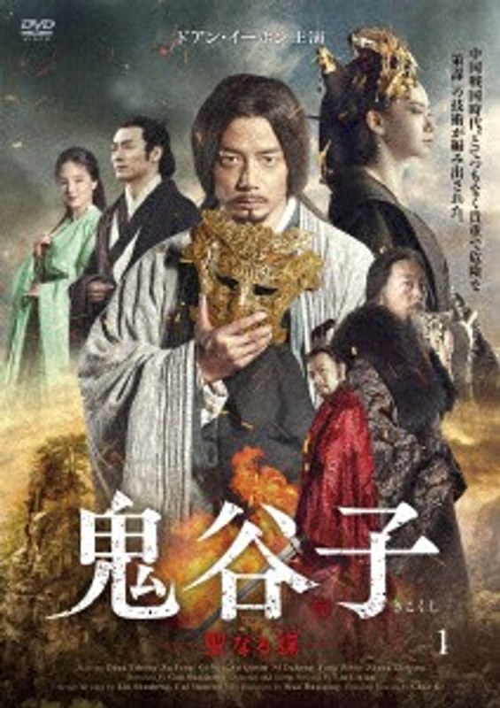 鬼谷子-聖なる謀- DVD-BOX1