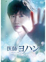 医師ヨハン DVD-BOX1 のパッケージ