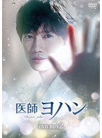 医師ヨハン DVD-BOX2 のパッケージ