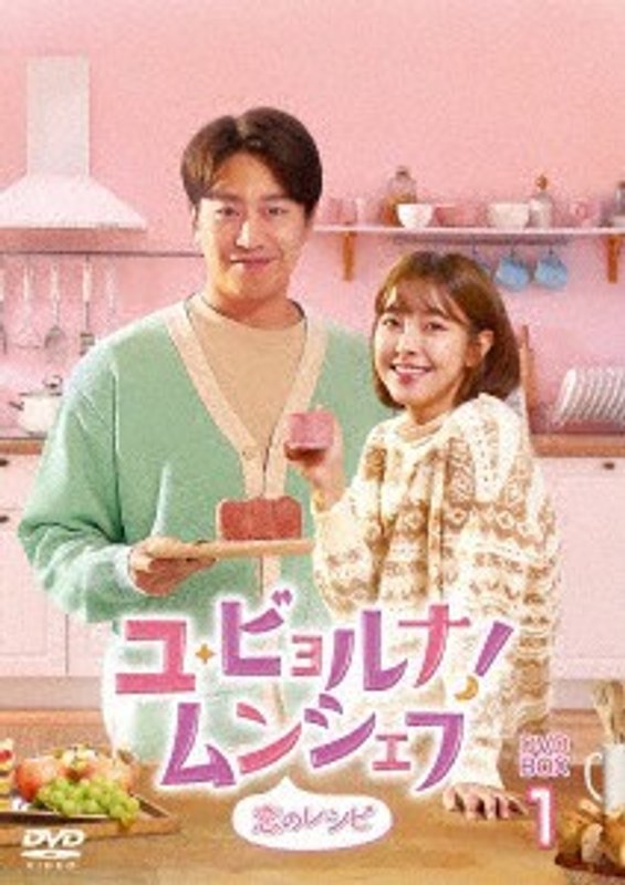 ユ・ビョルナ！ムンシェフ～恋のレシピ～ DVD-BOX1