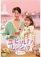 ユ・ビョルナ！ムンシェフ〜恋のレシピ〜 DVD-BOX1 のパッケージ