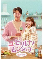 ユ・ビョルナ！ムンシェフ〜恋のレシピ〜 DVD-BOX2 のパッケージ