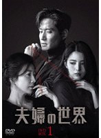 夫婦の世界 DVD-BOX1 のパッケージ