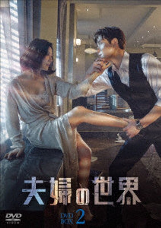 夫婦の世界 DVD-BOX2 10,724円