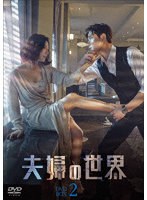 夫婦の世界 DVD-BOX2 のパッケージ