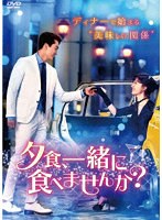 夕食、一緒に食べませんか？ DVD-BOX1 のパッケージ