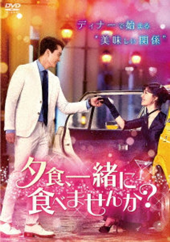 夕食、一緒に食べませんか？ DVD-BOX2