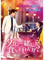 夕食、一緒に食べませんか？ DVD-BOX2 のパッケージ