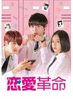 恋愛革命 DVD-BOX のパッケージ
