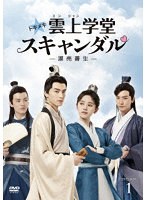 トキメキ☆雲上（ユンシャン）学堂スキャンダル〜漂亮書生〜 DVD-BOX1 のパッケージ