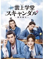 トキメキ☆雲上（ユンシャン）学堂スキャンダル〜漂亮書生〜 DVD-BOX2 のパッケージ