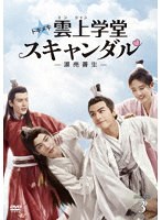 トキメキ☆雲上（ユンシャン）学堂スキャンダル〜漂亮書生〜 DVD-BOX3 のパッケージ