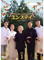 ユンステイ DVD-BOX1 のパッケージ